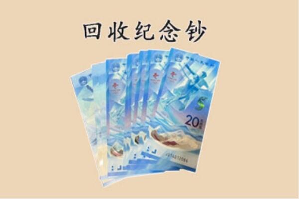 弓长岭区回收纪念钞